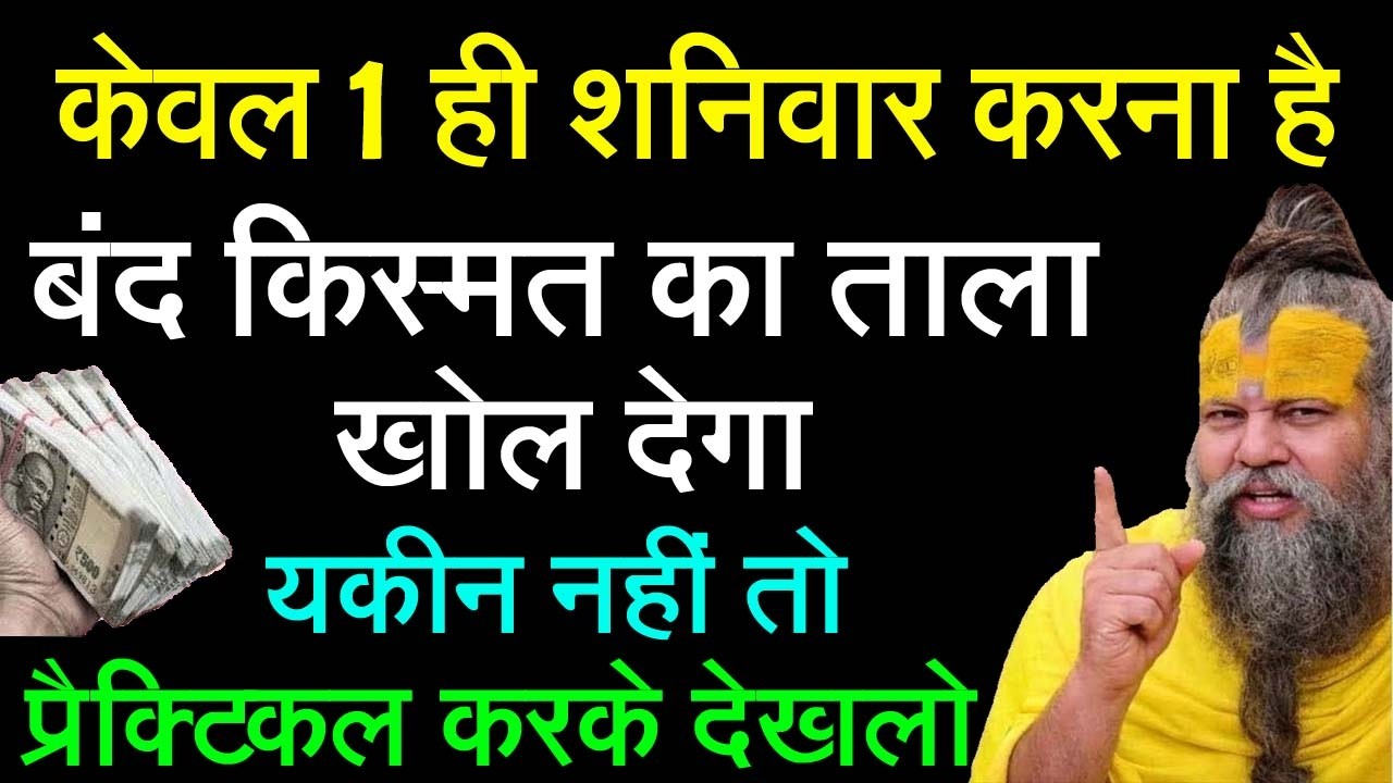 जब भाग्य और किस्मत दोनो साथ न दे तो शनिवार के दिन कर लेना ये अचूक उपाय ! “Premanand Ji Maharaj