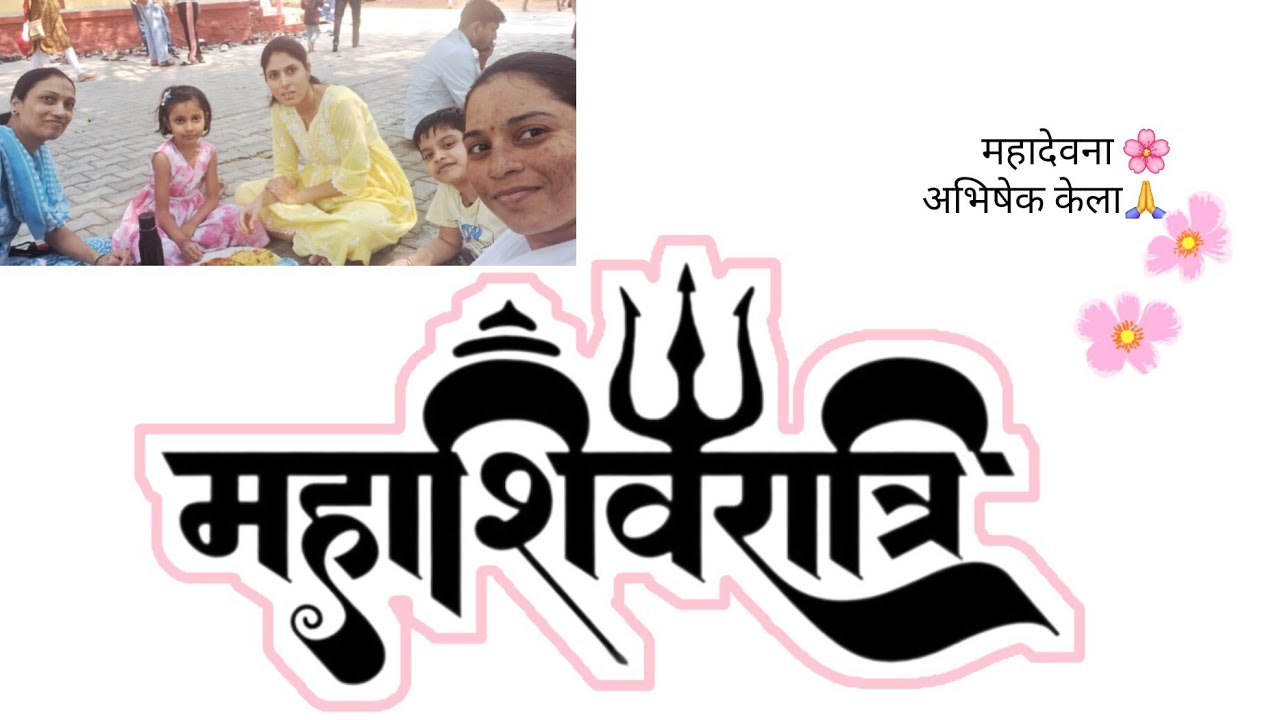 🛕🙏महाशिवरात्री 🌚चि पुजा आणी आभीषेक खुप छान  झाला.🪷