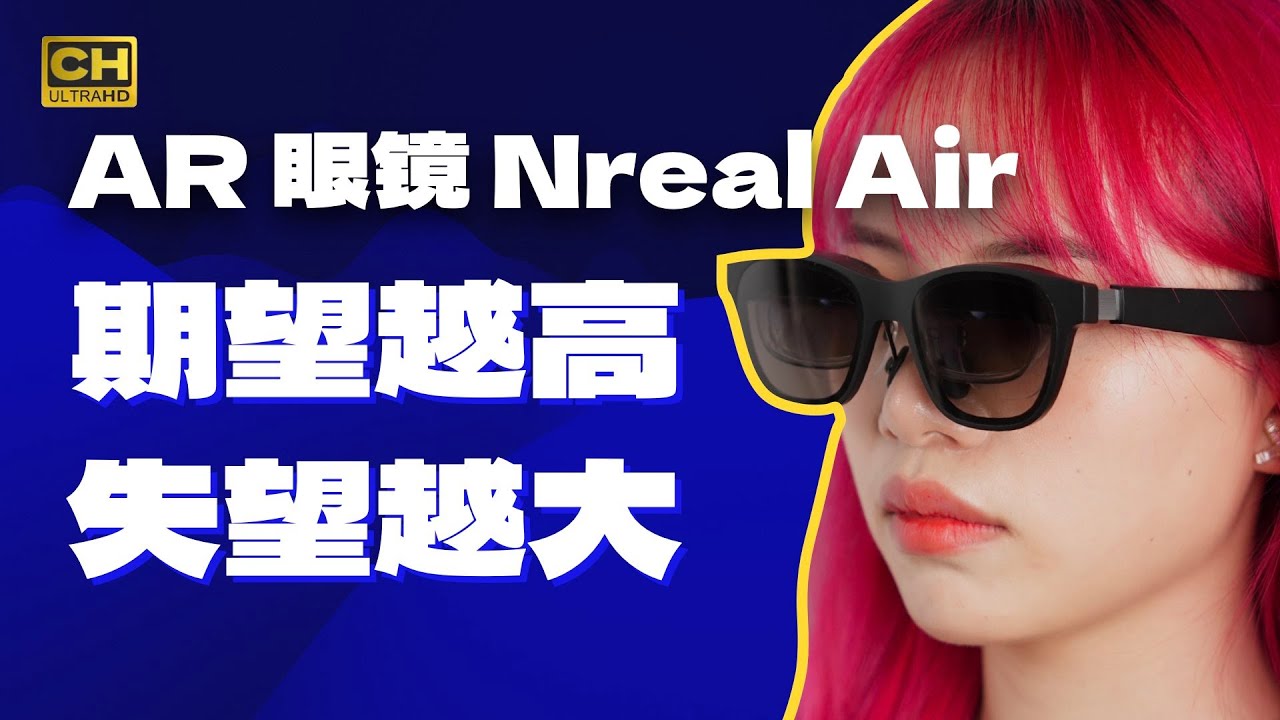 AR 眼镜能买了？用了30 天 Nreal Air  后的一些想法