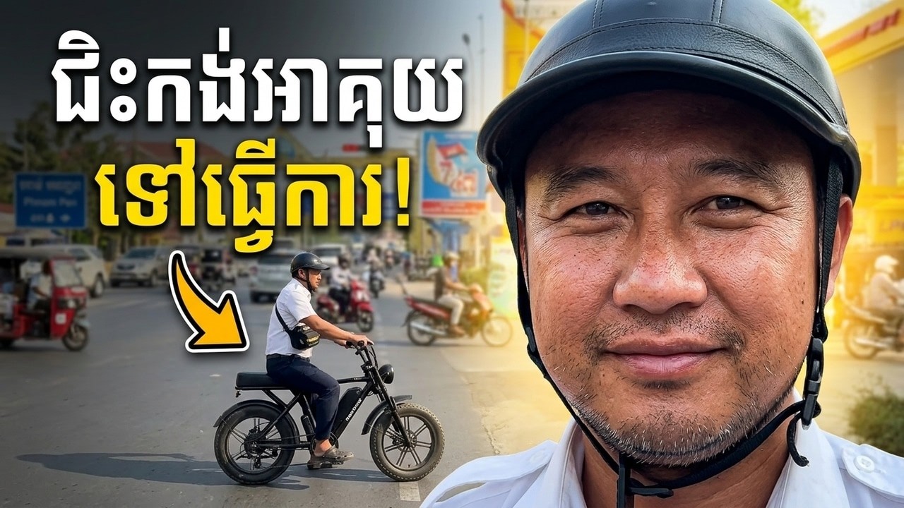 ជិះកង់អាគុយទៅធ្វើការនៅភ្នំពេញ