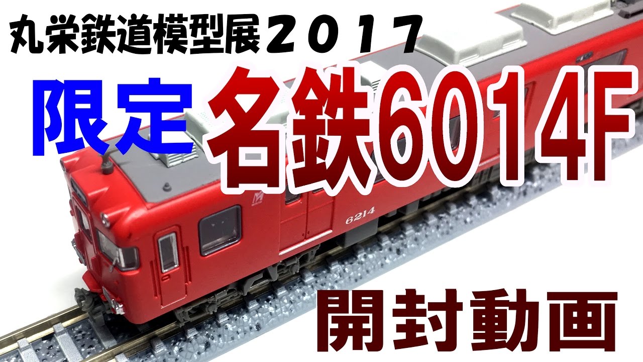 【鉄道模型/Nゲージ】丸栄限定！名鉄6014F 開封！