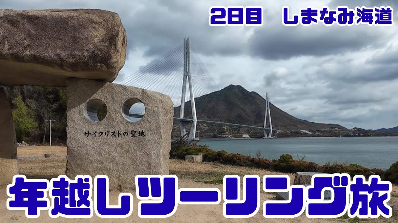 【年越しツーリング旅】元日のしまなみ海道で走り初めしてみたらひっそりと物静かな雰囲気が最高だった【しまなみ海道サイクリング】