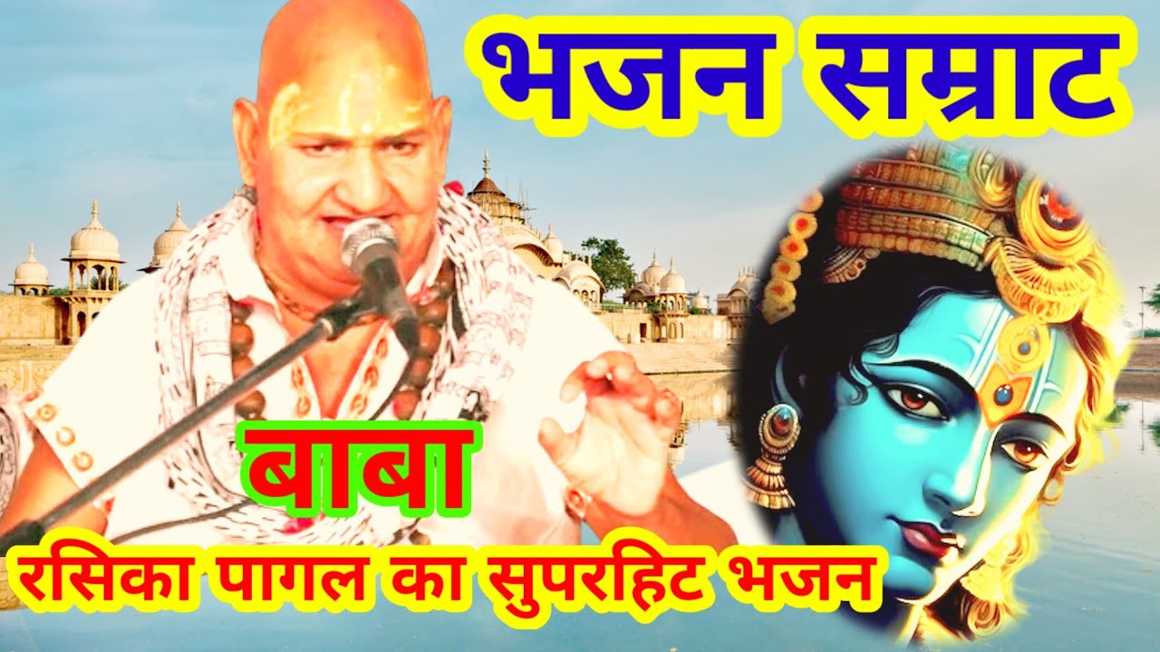 रसिका पागल बाबा का सुपरहिट भजन | Rasika Pagal ke Bhajan | Rasika Pagal Video/ Harmoniuam Tutorial
