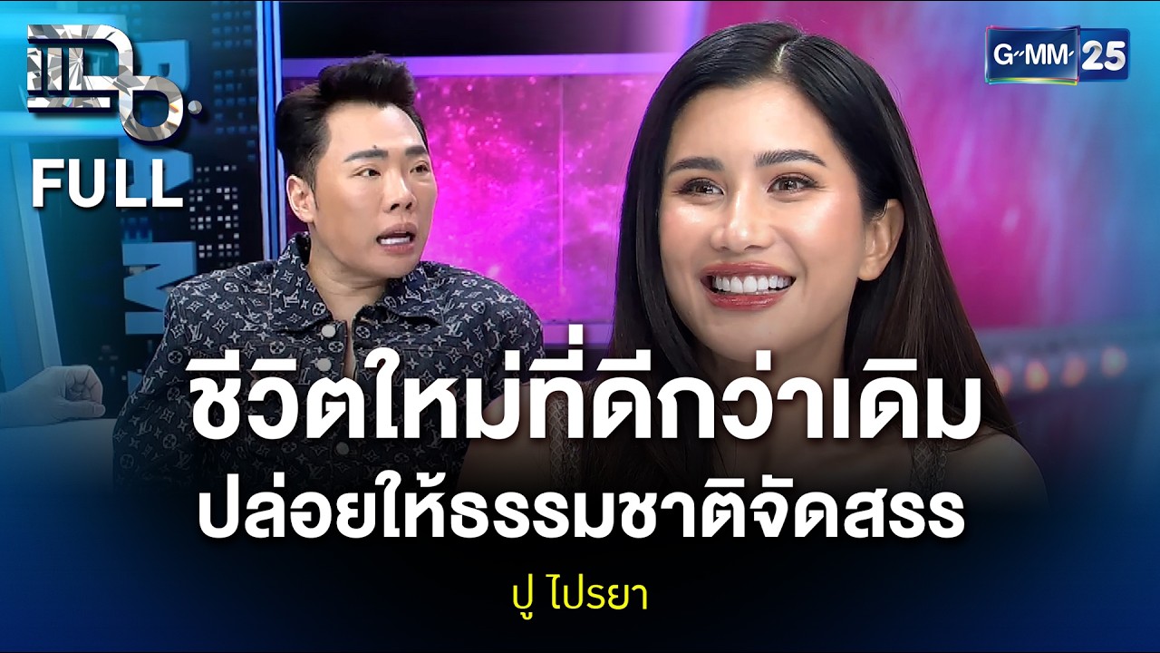 ปู ไปรยา ชีวิตใหม่ที่ดีกว่าเดิม ปล่อยให้ธรรมชาติจัดสรร | แฉ FULL 10 เม.ย. 69