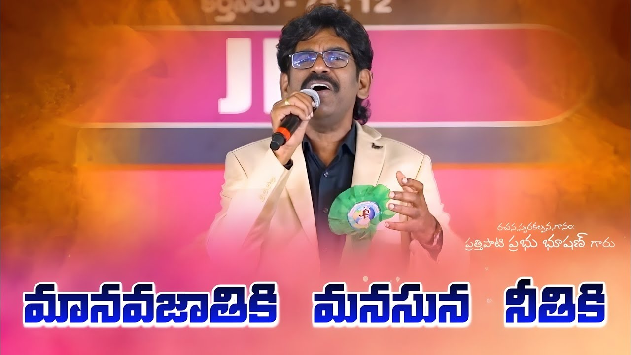 New Christian Song | మానవజాతికి మనసున నీతికి | 4k Manavajathiki Manaduna Nithiki | P.Prabhu Bhushan 