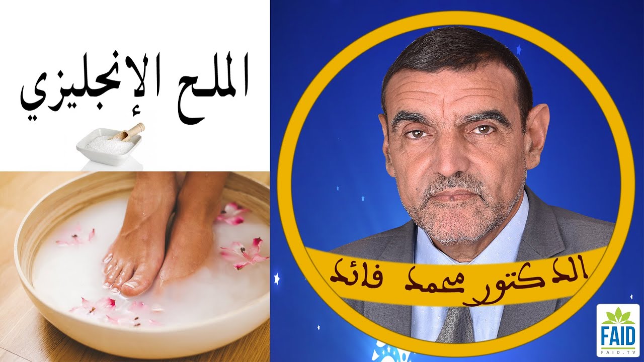 فوائد وأضرار الملح الإنجليزي | الدكتور الفايد