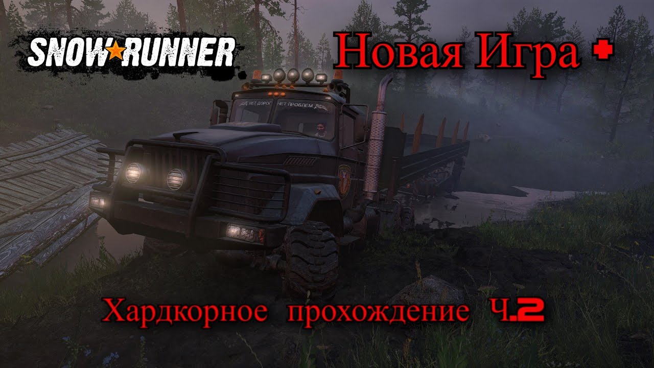 SnowRunner Хардкор+ с Модами, Таймыр