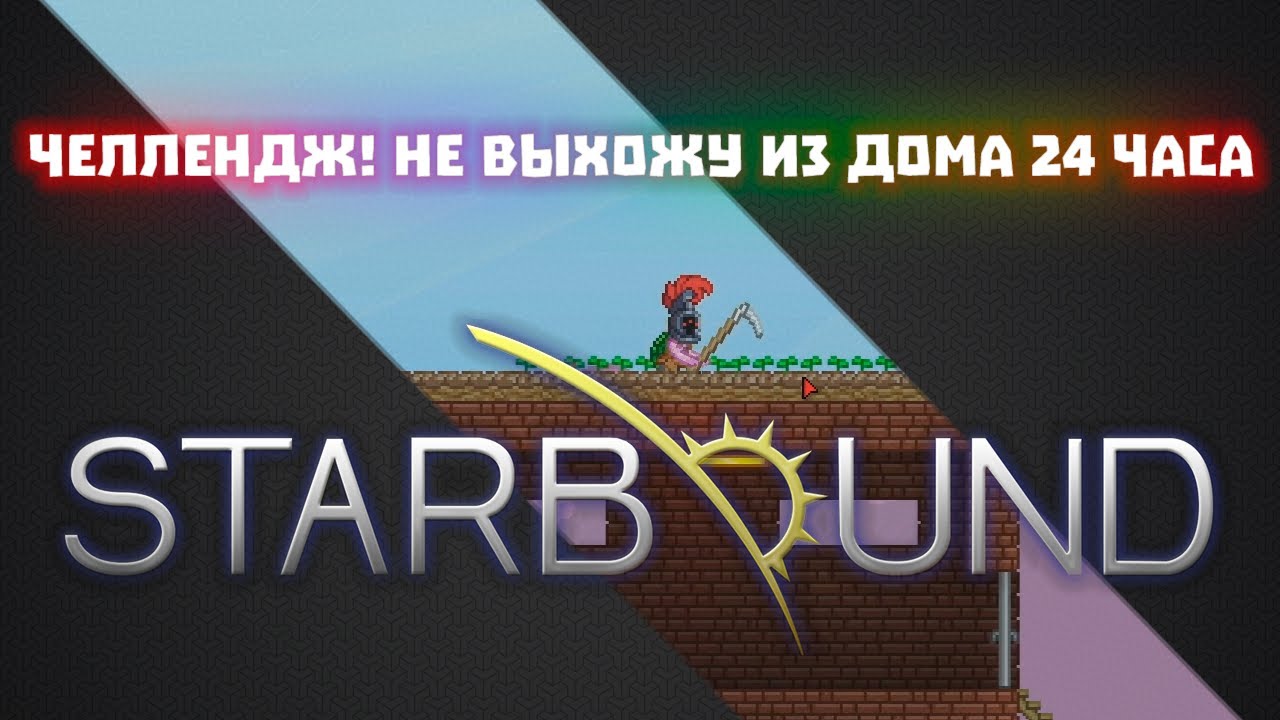 Домашние дела #04 / Starbound + Frackin Universe + RPG growth