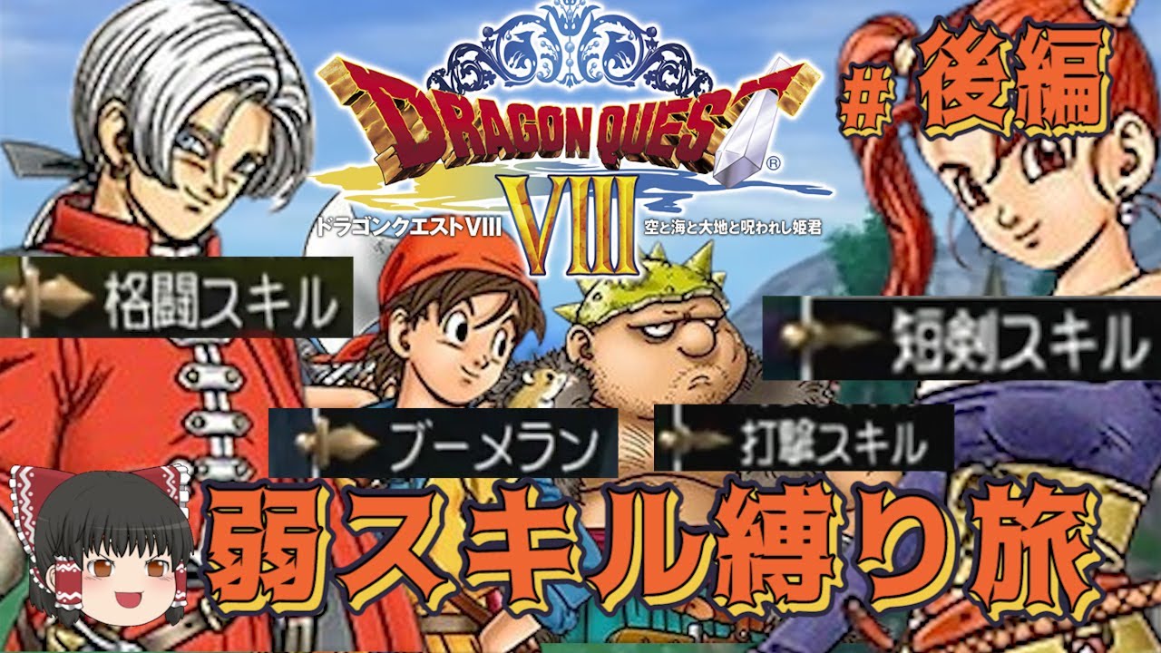#2/2(完)【コメ付き】弱スキル縛りでドラクエ8【ゆっくり実況プレイ】