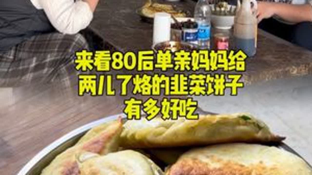 今天烙得韭菜豆腐的饼子，和两个儿子在一起，虽然为了学习斗智斗勇，但是内心是踏实温暖的。 #韭菜盒子 #单亲妈妈日常 #记录生活 #一日三餐 @DOU+小助手 @抖音小助手