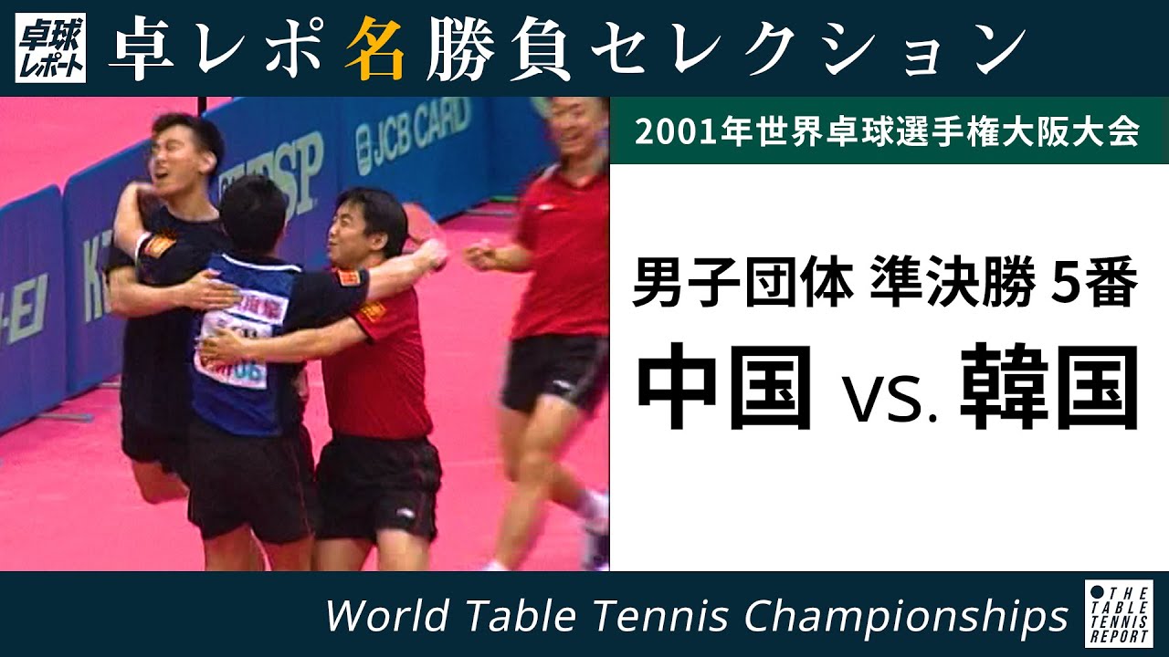 卓レポ名勝負セレクション｜劉国正 対 金擇洙（世界卓球2001大阪大会 男子団体 準決勝 中国 対 韓国 5番）