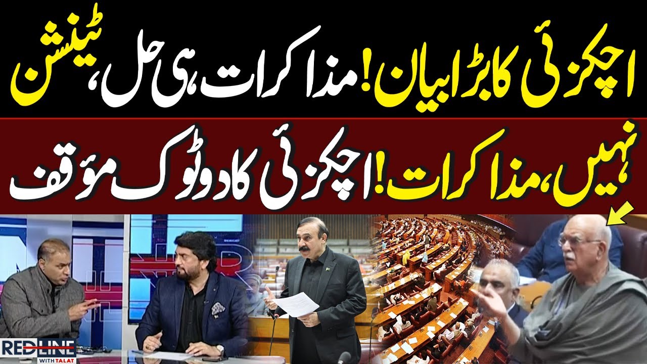 Negotiations Only Solution | Achakzai Categorical Stance | Opposition Leader Invites Govt | Red Line