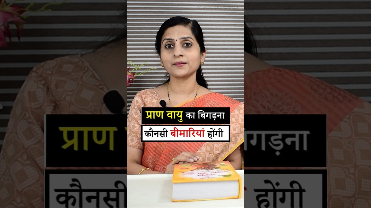 Ayurvedic Importance of Prana Vayu || कौनसी बीमारियां होंगी- प्राण वायु #ayurveda #food #health