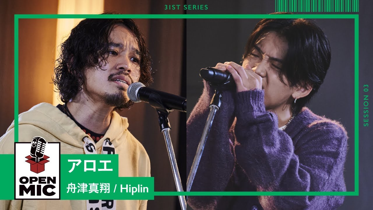 アロエ / 舟津真翔 × Hiplin　新曲セッションを最速公開【J-POPバラード アコースティックセッション③/4】