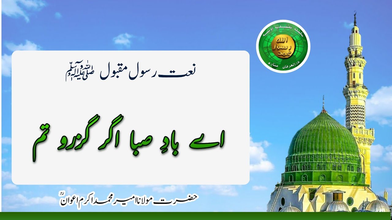 Naat: Aye Baad e Saba agar Guzro Tum - Silsala Naqshbandia Owaisiah
