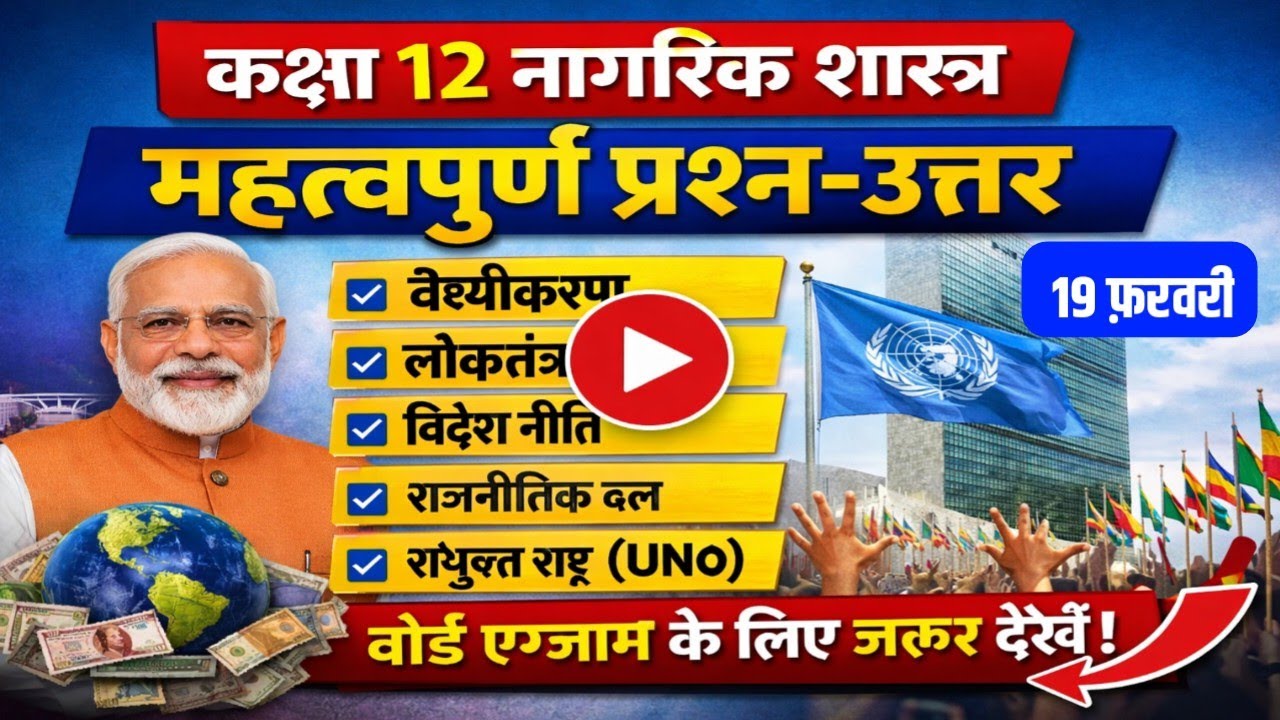 🔥Class 12 Civics Important Questions 2026 |नागरिक शास्त्र Most Important Q&A |Civics imp Que. 12Th