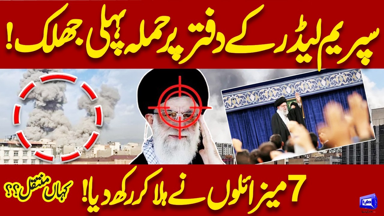 Israel Attacks On Iran's Supreme Leader Office | Where is Iran President? US Iran | Dunya News