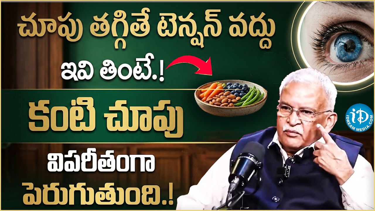 కంటి చూపు పెరగాలంటే.. | Improves Vision Easily | Better Vision | Dr K Viswanath |iDream Super doctor