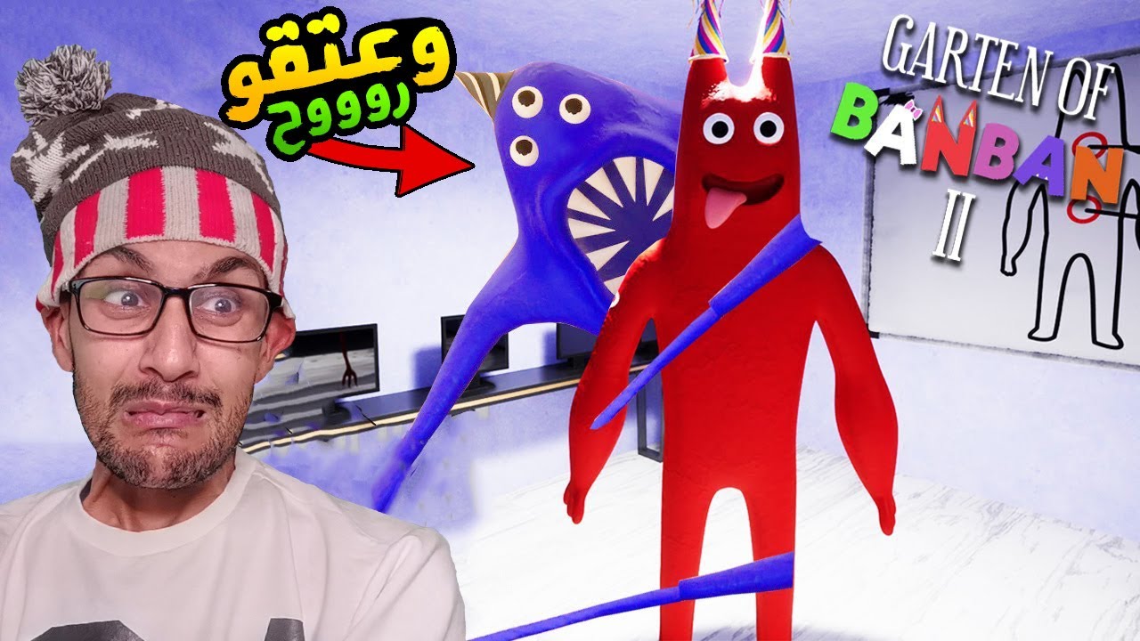 لعبة من عالم اخر 😱 ( الحلقة 1 ) - Garten of Banban 2