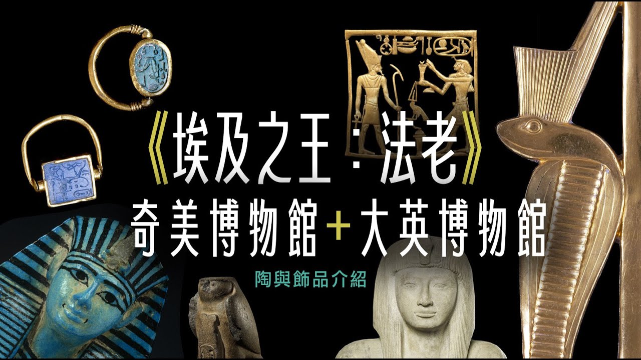 奇美博物館《埃及之王：法老》展覽 陶飾珠寶介紹