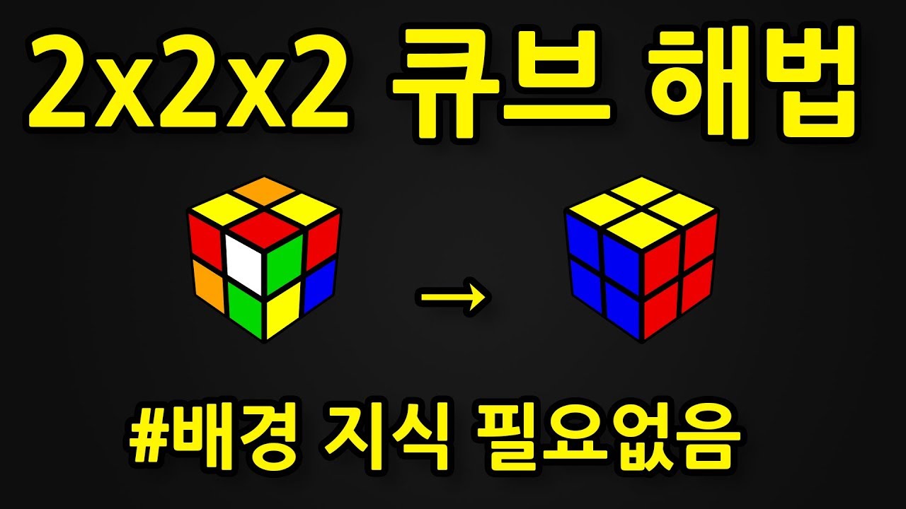 2x2x2 큐브 맞추는 방법. 공식 딱 2개면 됩니다.