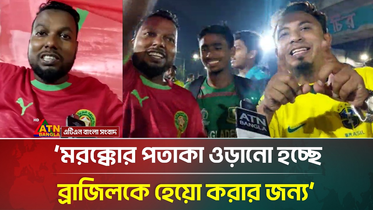 &lsquo;মরক্কোর পতাকা ওড়ানো হচ্ছে ব্রাজিলকে হেয় করার জন্য&rsquo;| Brazil vs Morocco | ATN Bangla News