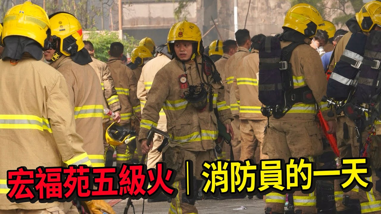 大埔宏福苑五級火｜消防員的一天 ｜11.29現場直擊最新情況 #大埔 #宏福苑 #五級火