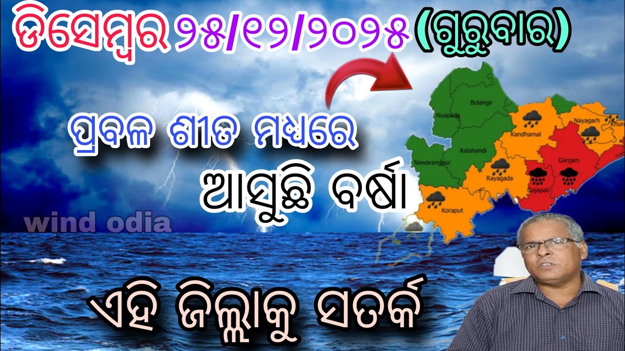 Gusty Winds Likely Across Odisha Till December 25,IMD Issues Yellow Warning ,heavy rain ,wind odia 