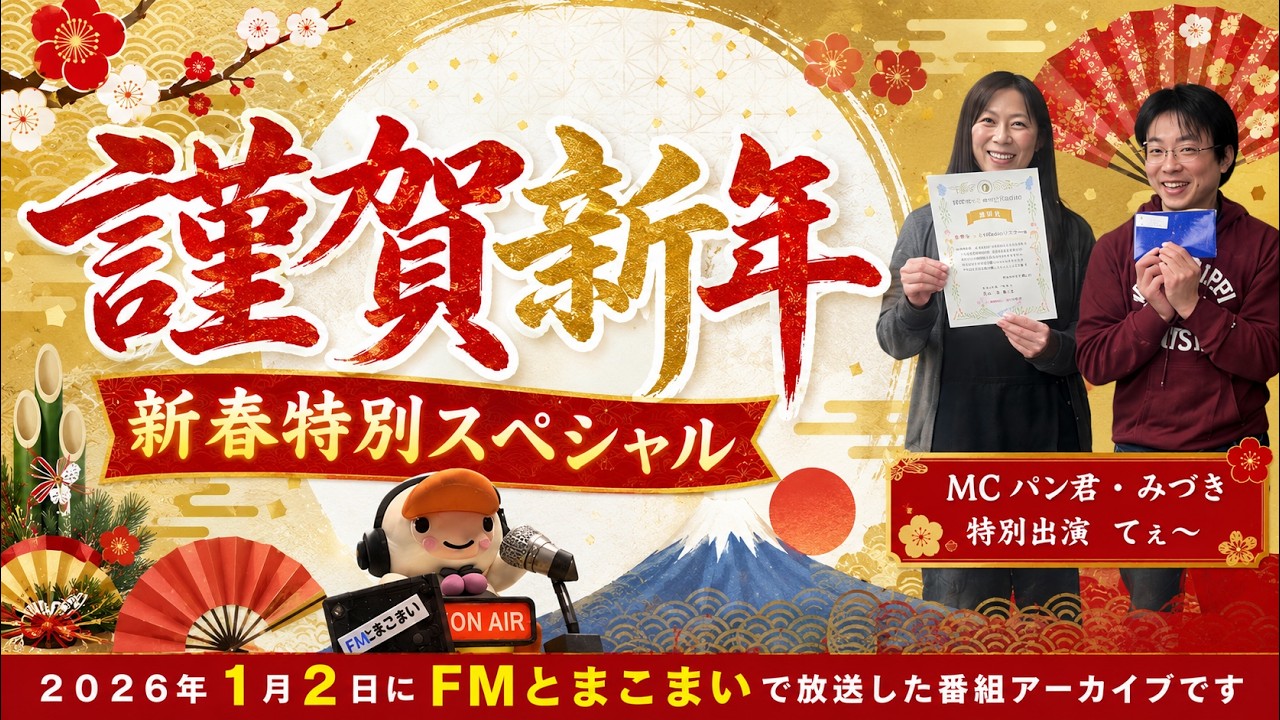 【アーカイブ 新春スペシャル 】パン君のむぎゅっとRadio｜ＦＭとまこまい｜2026.1.2放送回｜ＭＣ：パン君・みづき｜特別出演：てぇ～