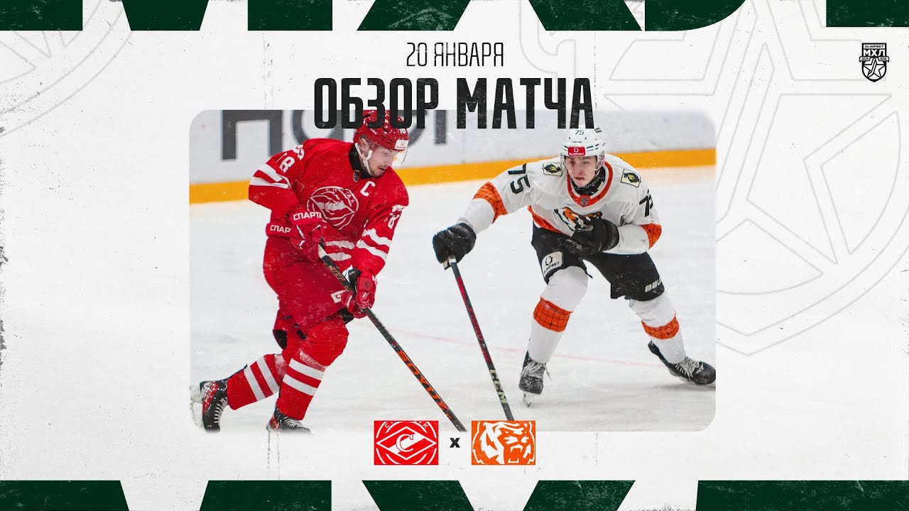 СПАРТАК МАХ − АМУРСКИЕ ТИГРЫ  Обзор матча OLIMPBET МХЛ 25/26  20.01.2026