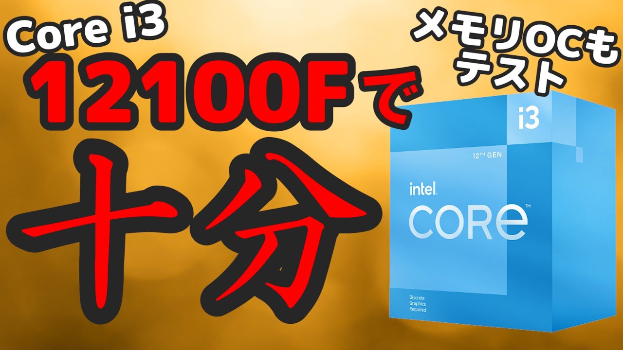 これで1.3万円？神コスパなCore i3-12100(F)をメモリOCまでテスト！狙うなら品薄な内蔵GPUなし12100Fがオススメ