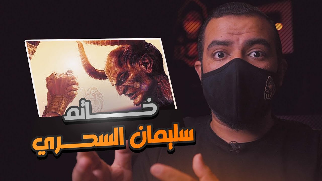 حقيقة خاتم سليمان السحري والأحجار المخدومة التي يسكنها الجن !!