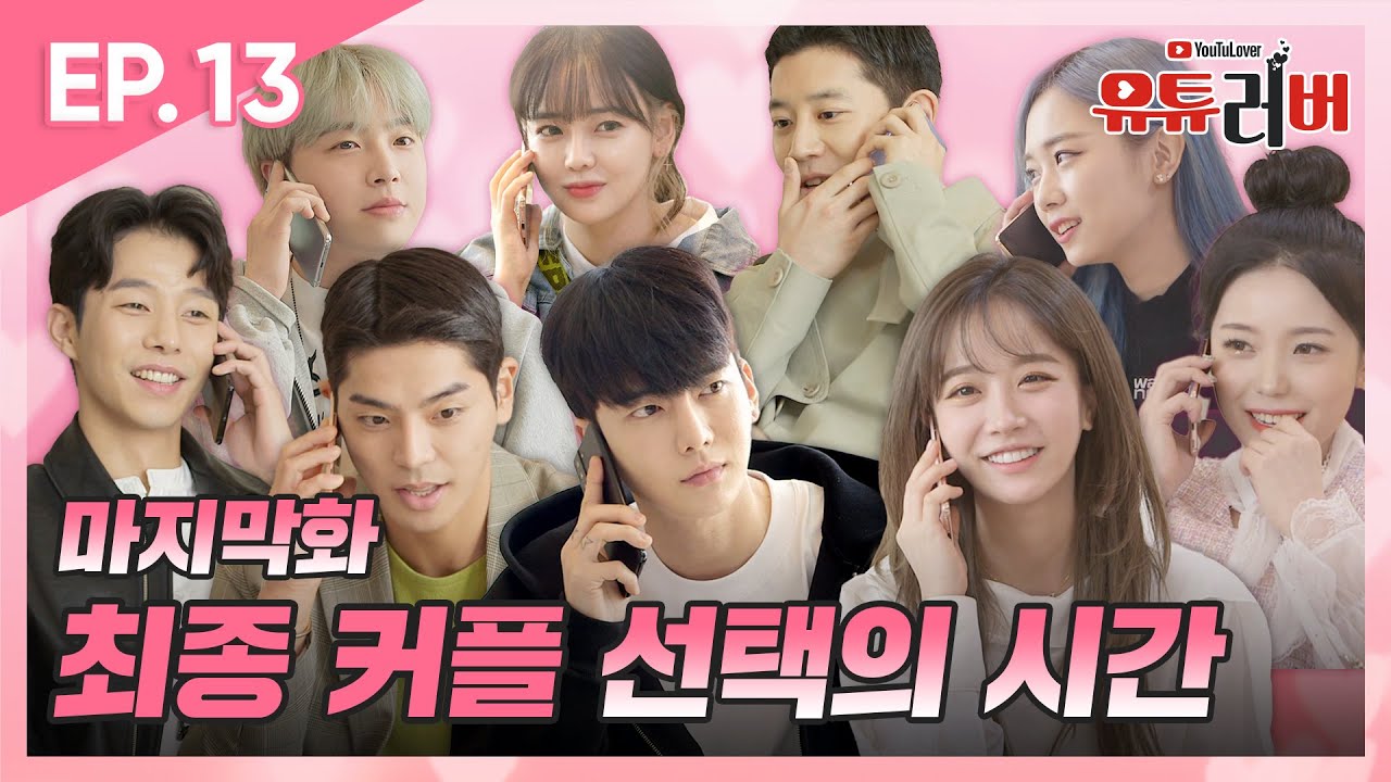 마지막화! 두근두근 최종 커플 선택의 시간!! [유튜러버💕Ep.13 아쉬운 작별, 새로운 시작]