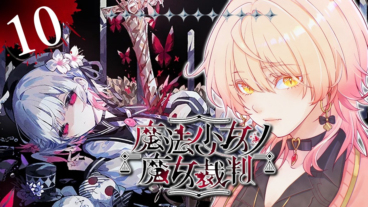 【#10 魔法少女ノ魔女裁判 / まのさば】「この中に、魔女になった少女がいる」 ※ネタバレ注意【ニュイ・ソシエール / にじさんじ】