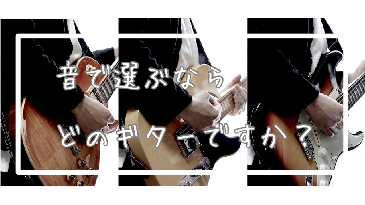音で選ぶならどのギターですか？テレキャスター ストラト レスポール