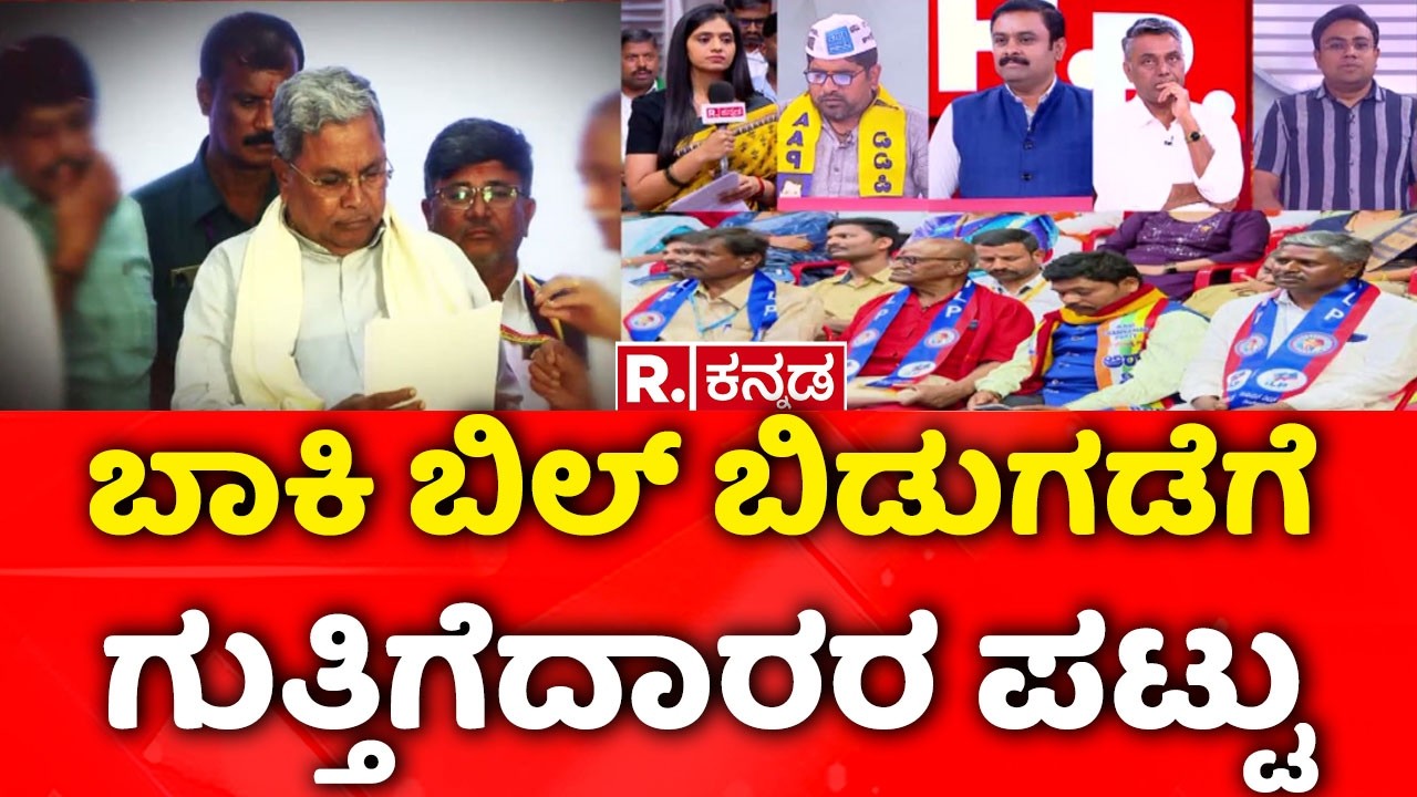 Congress Gurantee Schemes : ಬಾಕಿ ಬಿಲ್​ ಬಿಡುಗಡೆಗೆ ಗುತ್ತಿಗೆದಾರರ ಪಟ್ಟು| Mahabharata