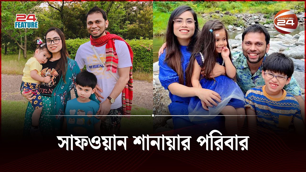 সাফওয়ান শানায়ার কেমন লাগলো বাংলাদেশ? | Safwan Shanaya's Family Vlog | 24 Feature | Channel 24