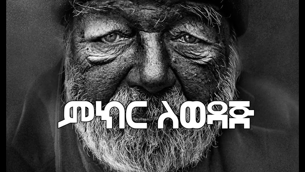 ምክር ለወዳጅ - Mkir lewedaj  | Ethiopia  | Chap Tube ቻፕ ትዩብ
