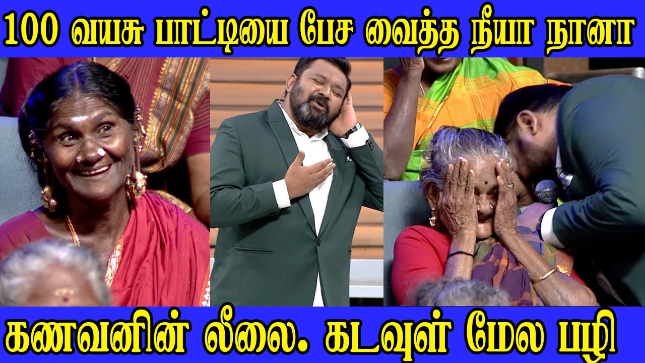 புருஷன் அடி குடுத்தா மனைவி வாங்கிக்கணும் | Neeya Naana | கிராமத்து கிழவிகள் vs நகரத்து பெண்கள்