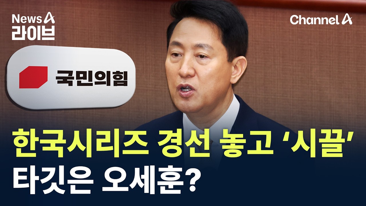 국힘 한국시리즈 경선 놓고 ‘시끌’…타깃은 오세훈? / 채널A / 뉴스A 라이브