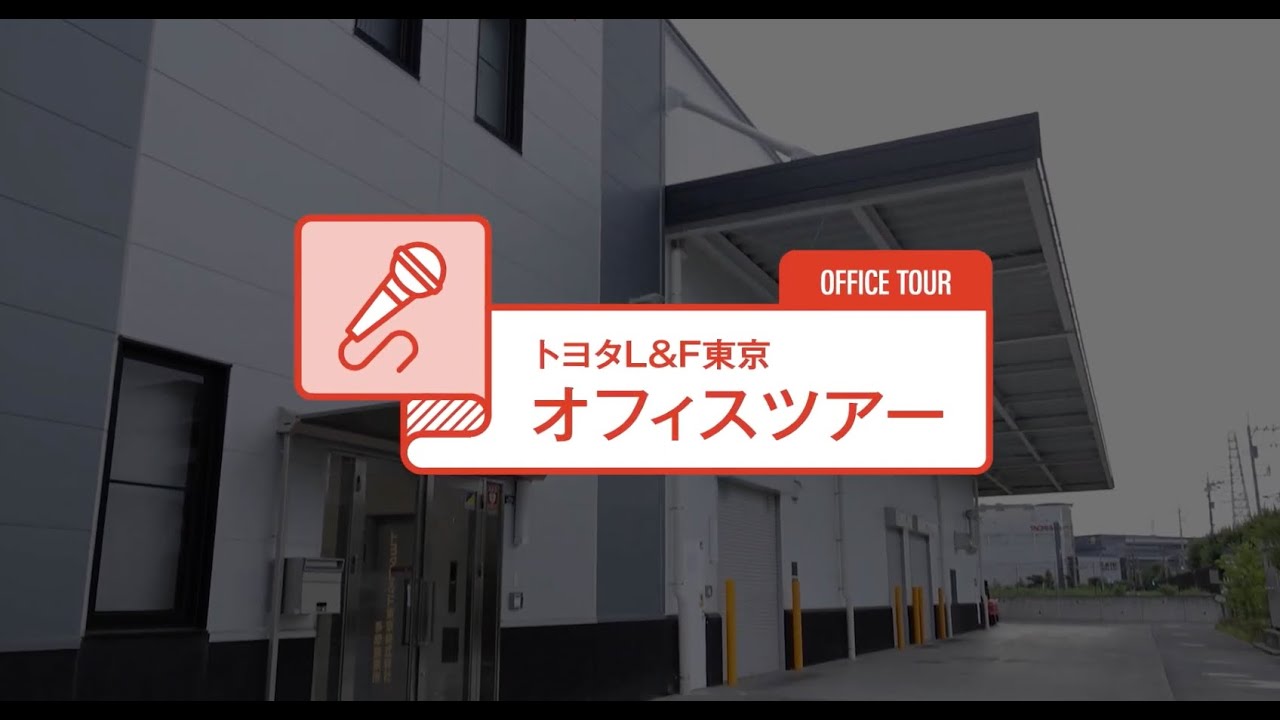 トヨタL&F東京｜オフィス紹介ムービー