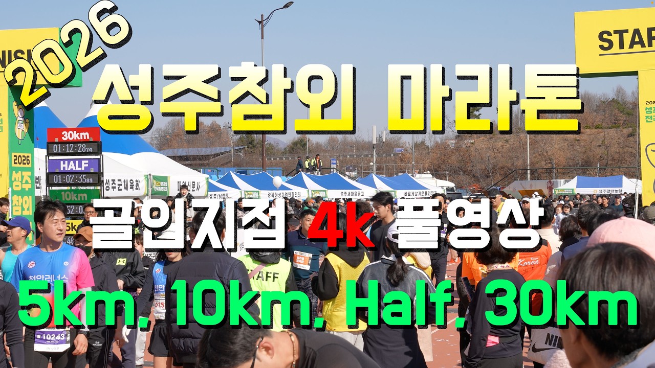 2026 성주참외마라톤 골인지점 도착 풀영상 - 모든 코스(30km, half, 10km, 5km) 처음부터 끝까지