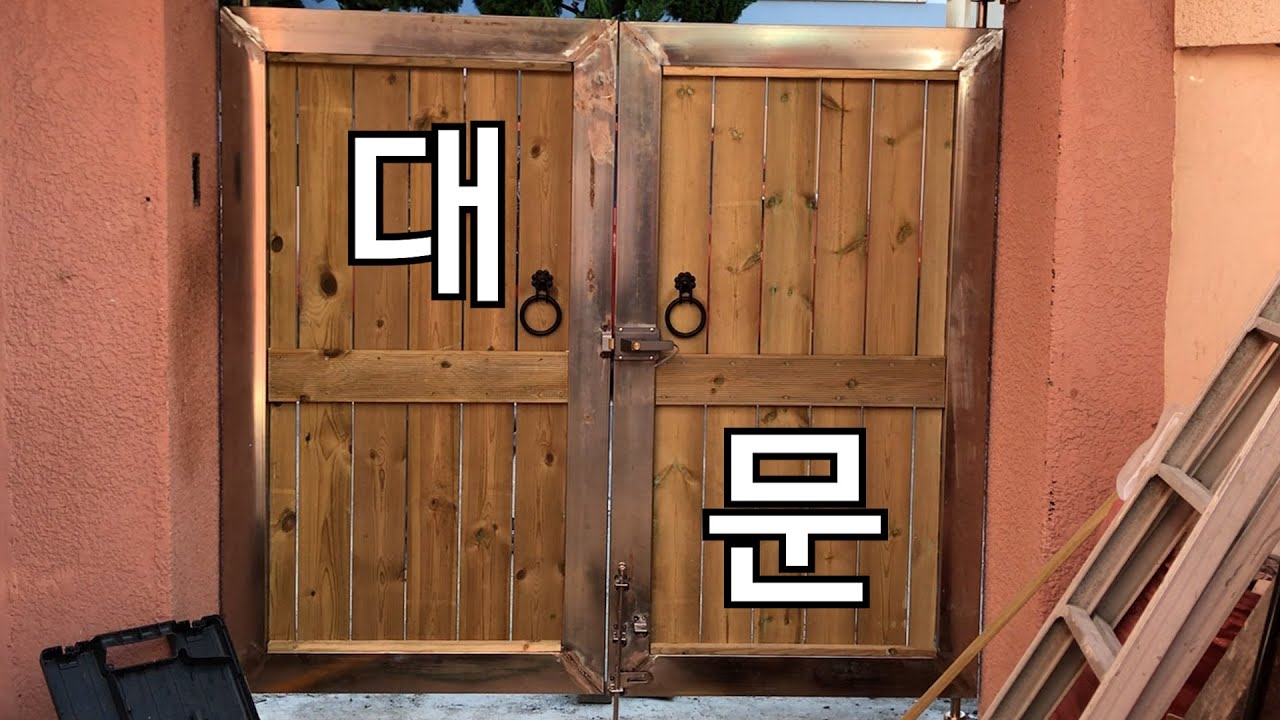 주택 대문도 만들어요~