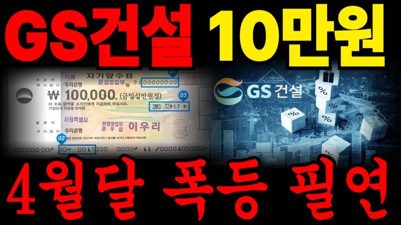 [gs건설] 목표가 10만원??, 4월달 폭등은 필연적 *홀더 필수시청* #gs건설