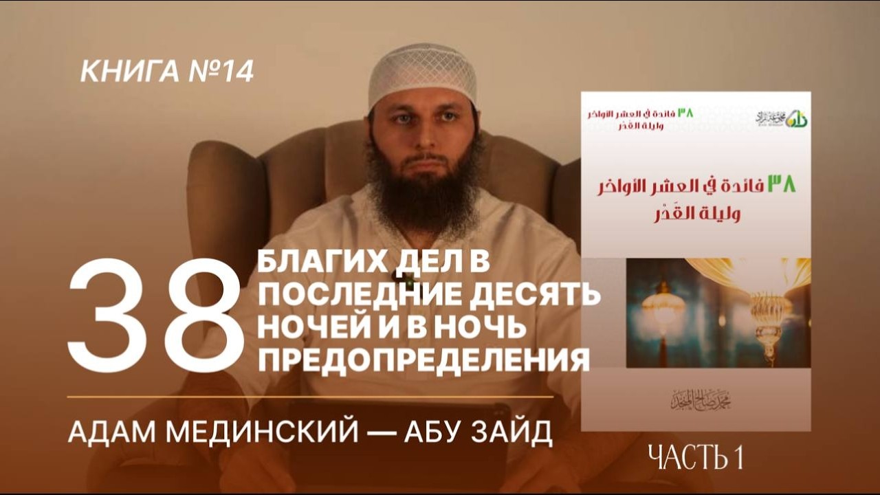 1️⃣ДАКЪА  38 благих дел в последние десять ночей и в Ночь Предопределения