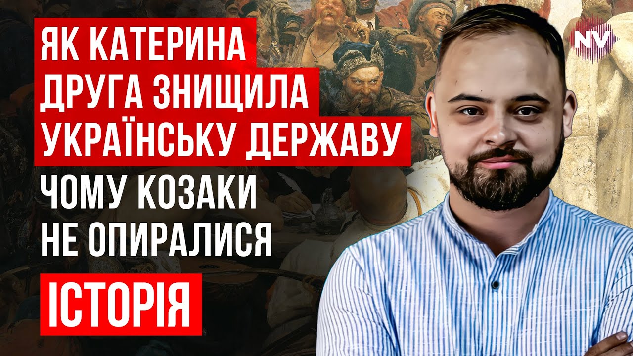 Чому козаки не завадили нищенню своєї держави – Віталій Ляска, Олексій Сокирко