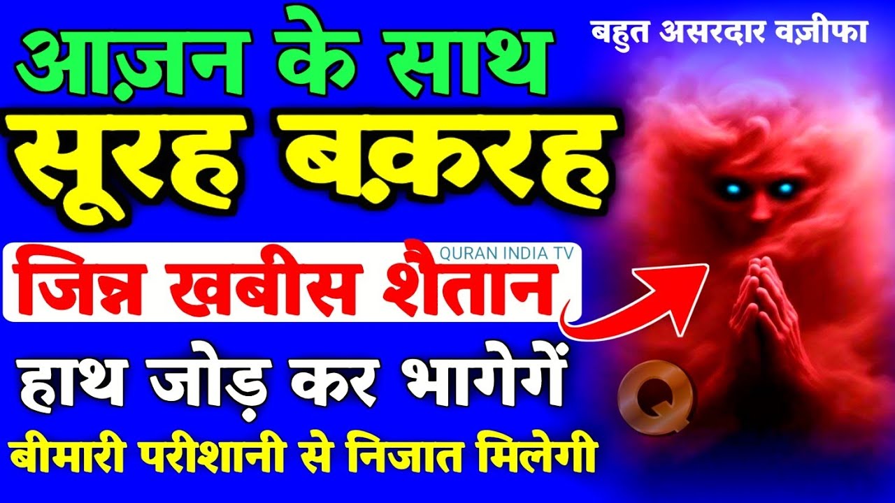 Azan Aur Surah Baqarah | अज़ान के साथ बक़रह जिन्न शैतान खबीस जादूगरों के लिए शामत | #surahbaqarah 
