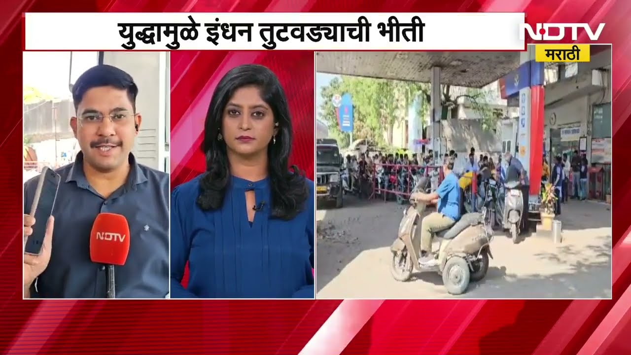 Iran Israel War । युद्धामुळे भारतात इंधन तुटवडा होण्याची भीती, NDTV Marathi चा छ.संभाजीनगरातून आढावा