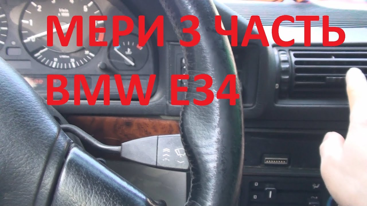 Восстановление BMW E34 за 100тыс.Проект 