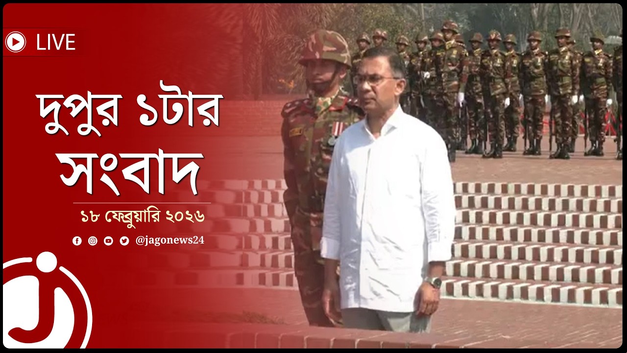 দুপুর ১টার নিউজ আপডেট | বুধবার, ১৮ ফেব্রুয়ারি ২০২৬ | Jago News Live